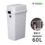 【日本 TONBO】FAB系列擺動式垃圾桶60L