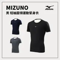 在飛比找樂天市場購物網優惠-MIZUNO 男短袖緊身衣 緊身排汗衣 吸汗快乾 貼身舒適