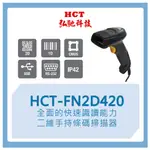 【弘馳科技】HCT-FN2D420 條碼槍 條碼機 掃瞄機 掃瞄槍 掃碼槍 QR CODE 一維二維 手持 掃描器