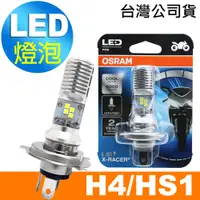 在飛比找PChome24h購物優惠-OSRAM 機車LED燈泡 白光/6000K H4/HS1 