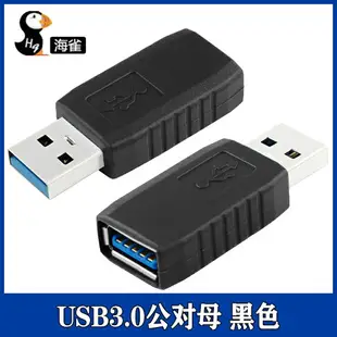 USB3.0公轉母數據線接頭電腦鍵鼠讀卡器U盤 公對公刷機頂盒