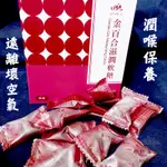 天華金百合滋潤軟糖 50粒/盒 潤喉保養 喉嚨 草本研發 素食可食 TENHUA