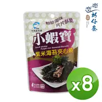 在飛比找PChome24h購物優惠-【戀戀蚵仔寮】小蝦寶紫米海苔夾心燒 (15g/包)-8入組