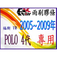 在飛比找蝦皮購物優惠-【福斯 VW POLO 四代9N3 9N4 2005~200