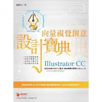 在飛比找momo購物網優惠-Illustrator CC 向量視覺創意 設計寶典