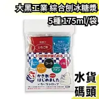 在飛比找Yahoo!奇摩拍賣優惠-日本 刨冰糖漿綜合包 35mlx5袋 草莓/藍色夏威夷/芒果