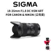 【SIGMA】18-35mm F1.8 DC HSM ART FOR CANON NIKON (公司貨) #原廠保固