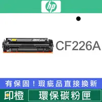 在飛比找蝦皮購物優惠-HP CF226A CF226X 副廠黑色碳粉匣 M402n