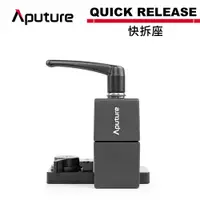 在飛比找蝦皮商城優惠-Aputure 愛圖仕 QUICK RELEASE 快拆座 