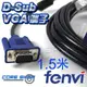 ☆酷銳科技☆FENVI 3+5 D-sub VGA端子 VGA傳輸線 15pin 公對公 純銅線芯 / 1.5米