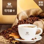 【RORISTA】可可摩卡 淺焙 新鮮烘焙 單品咖啡豆 一磅(454G)