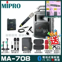在飛比找PChome24h購物優惠-MIPRO MA-708 豪華型無線擴音機(5.8G)自選規