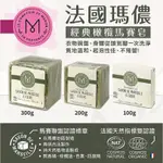 【寶寶王國】法國瑪儂 經典橄欖油馬賽皂 100G 200G 300G