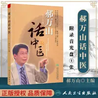 在飛比找蝦皮購物優惠-【正品新書】 郝萬山話中醫 郝萬山 中醫書籍 中醫生活 郝萬