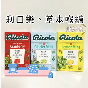 Costco瑞士 利口樂 Ricola 無糖薄荷糖 檸檬香草40g 硬糖 潤喉糖口 清新口氣 檸檬薄荷糖 草本潤喉錠