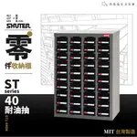 樹德｜零件分類櫃－40抽－耐油抽  ST1-440N 附隔片 五金收納 零件櫃 工具櫃 原廠公司貨 收納櫃