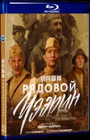 Free New DVD Movie 1-Disc Blu-ray Box Set All Region BD Рядовой Чээрин‎ (2021)