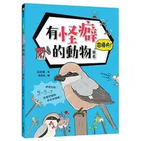 在飛比找Yahoo!奇摩拍賣優惠-【書香世家】全新【有怪癖的動物超棒的！圖鑑】直購價210元，