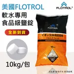 【水蘋果】【含稅刷卡】FLOTROL富洛 軟水專用鹽錠(鹽碇)10KG