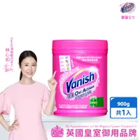 在飛比找PChome24h購物優惠-碧蓮Vanish 超強萬用去漬霸(900g)