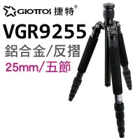 在飛比找Yahoo!奇摩拍賣優惠-GIOTTOS 25mm五節反折鋁合金腳架 VGR9255