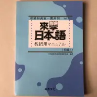 在飛比找蝦皮購物優惠-全新！來學日本語 教師用マニュアル（教師用手冊）初級1 尚昂