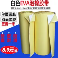 在飛比找樂天市場購物網優惠-白色EVA海綿膠eva泡棉單面膠帶雙面帶膠腳墊防震防撞密封條