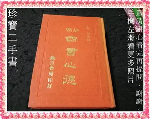 【珍寶二手書FA225】新編四書心德│靝巨│孟穎 泛黃有劃記