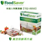 美國 FOODSAVER ( T02-0050 ) 快速入味醃漬罐 適用：FM3941 / FM5460系列機種