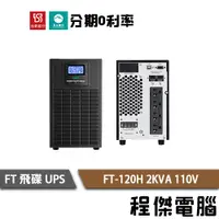 在飛比找蝦皮商城優惠-免運 UPS 停電 FT 飛碟 FT-120H 2000VA