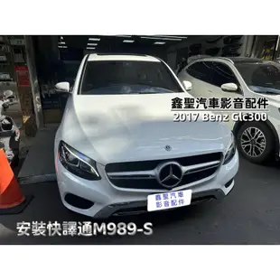 《現貨》實裝範例💫 2017 Benz GLC300 ➡️安裝快譯通M989-S電子行車記錄器