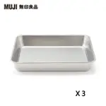 【MUJI 無印良品】不鏽鋼托盤/大(3入組)