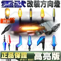 在飛比找蝦皮購物優惠-正品 靈獸 流水方向燈 機車 LED 方向燈 改裝 檔車 燈