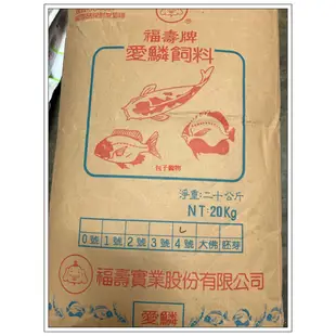 網路最低價 免運 愛鱗3號 福壽牌 錦鯉魚飼料 20kg 含運1包$1360 2包$1350X2 挑戰最低價