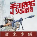 寶來小鋪#火箭炮玩具發射RPG火箭筒男孩絕地吃雞精英和平兒童玩具槍 UCIF