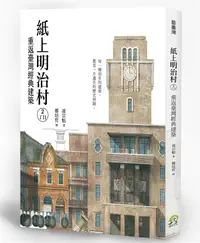 在飛比找誠品線上優惠-紙上明治村2丁目: 重返臺灣經典建築