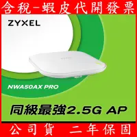 在飛比找蝦皮購物優惠-免運 合勤 Zyxel 2.5G NWA50AX PRO A