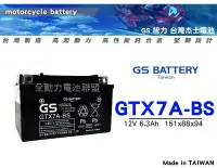 在飛比找Yahoo!奇摩拍賣優惠-全動力-統力 GS 全新 機車電池 GTX7A 7號電池 S