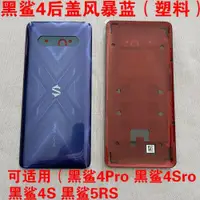 在飛比找ETMall東森購物網優惠-適用于小米黑鯊4 原裝后蓋 黑鯊4S 4Pro 4SPro 