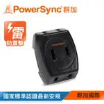 群加 POWERSYNC 2P 3插防雷擊壁插黑色/最新安規款/插座/轉接頭(TC3B0N)