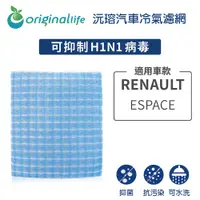 在飛比找松果購物優惠-適用RENAULT雷諾: ESPACE 汽車冷氣濾網-Ori