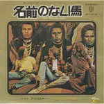 A HORSE WITH NO NAME - AMERICA（7吋黑膠單曲唱片）VINYL RECORDS 日本盤