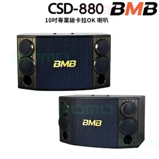 【BMB】CSD-880 壁掛式(10吋卡拉OK喇叭 額定功率400W 最大功率1000W)