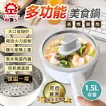 💖發票保固💖晶工牌 多功能不沾美食鍋1.5L 電碗 電鍋 電煮鍋 快煮鍋 電火鍋 宿舍小電鍋 蒸煮鍋 泡麵鍋 美食鍋