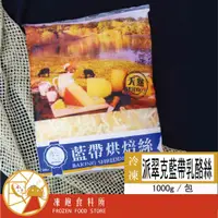 在飛比找蝦皮購物優惠-【藍帶】烘焙乳酪絲  【1KG/包】🈵️999元免運費 / 