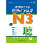 <姆斯>日本語能力試驗 N3 快速掌握 聽解(附CD1片) 棚橋明美 大新 9789866132926 <華通書坊/姆斯>