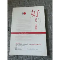 在飛比找蝦皮購物優惠-好研究怎麼做？好研究怎麼做二手書