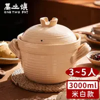 在飛比找PChome24h購物優惠-【萬土燒】日式雙蓋砂鍋/陶鍋/炊飯鍋3000ml-2色