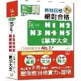 在飛比找遠傳friDay購物優惠-精裝本 精修重音版 新制日檢!絕對合格N1,N2,N3,N4