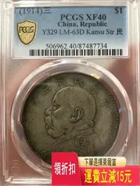 在飛比找Yahoo!奇摩拍賣優惠-pcgs xf40分 甘肅版大頭 大頭甘肅版  非唐側 唐頭